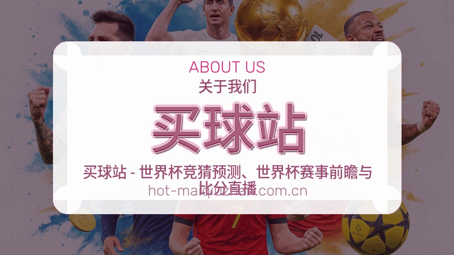 关于买球站品牌