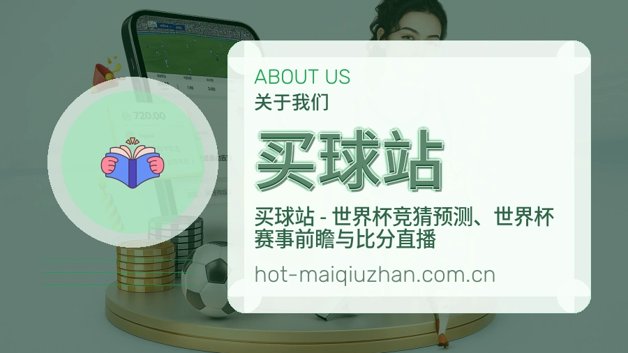 买球站关于我们品牌介绍
